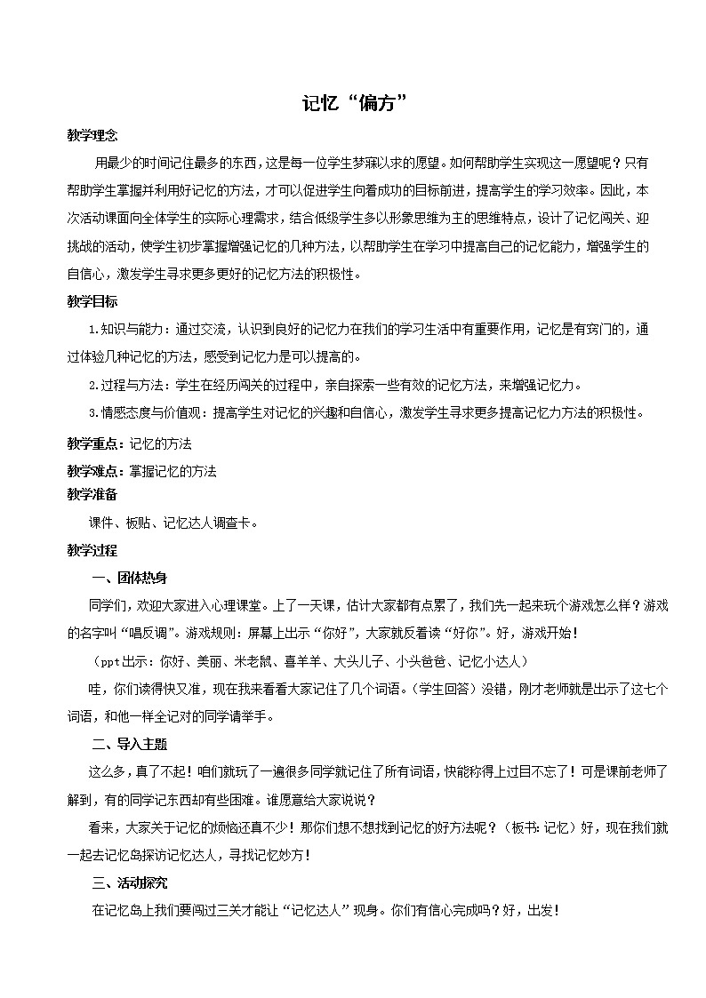 北师大版四年级下册心理健康－8记忆“偏方”教案01