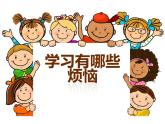 北師大版四年級(jí)下冊(cè)心理健康－2學(xué)習(xí)很有趣  ppt課件(共19張PPT)