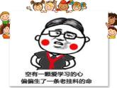 北師大版四年級(jí)下冊(cè)心理健康－2學(xué)習(xí)很有趣  ppt課件(共19張PPT)