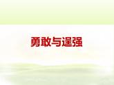 勇敢與逞強PPT課件免費下載
