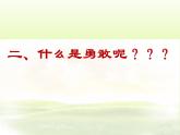 勇敢與逞強PPT課件免費下載