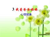 北师大版四年级下册心理健康－3我爱爸爸妈妈 ppt课件(共16张PPT)