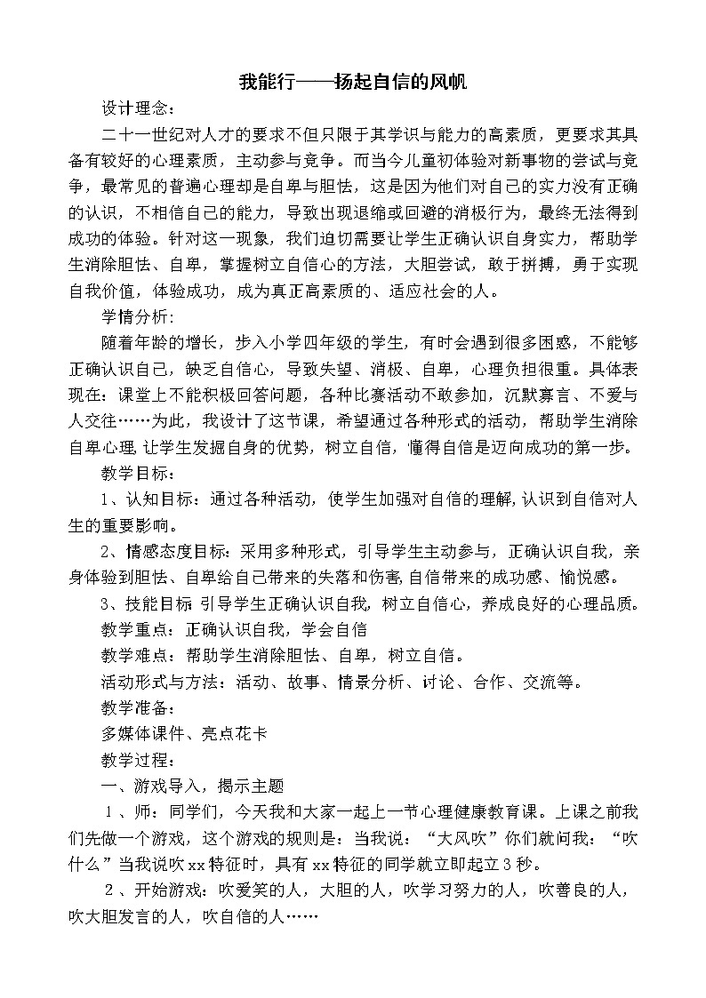 北师大版四年级下册心理健康－13我能行 教案01