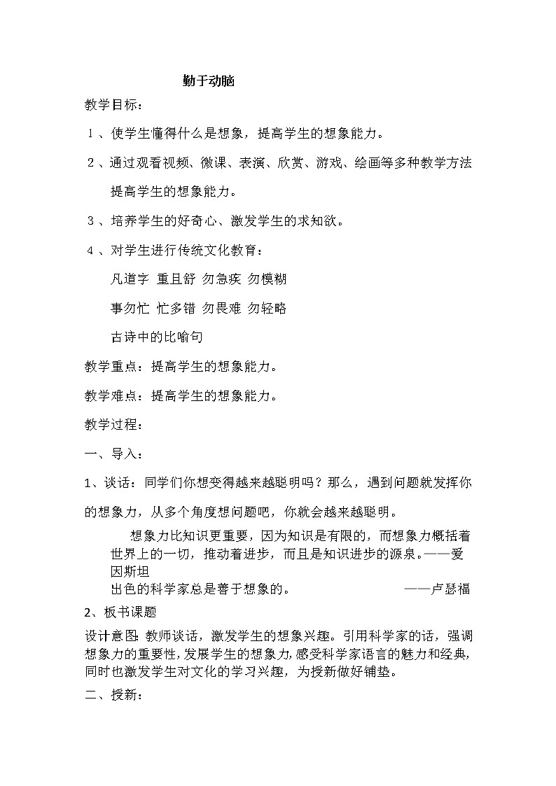 北师大版四年级下册心理健康－14勤于动脑 教案01