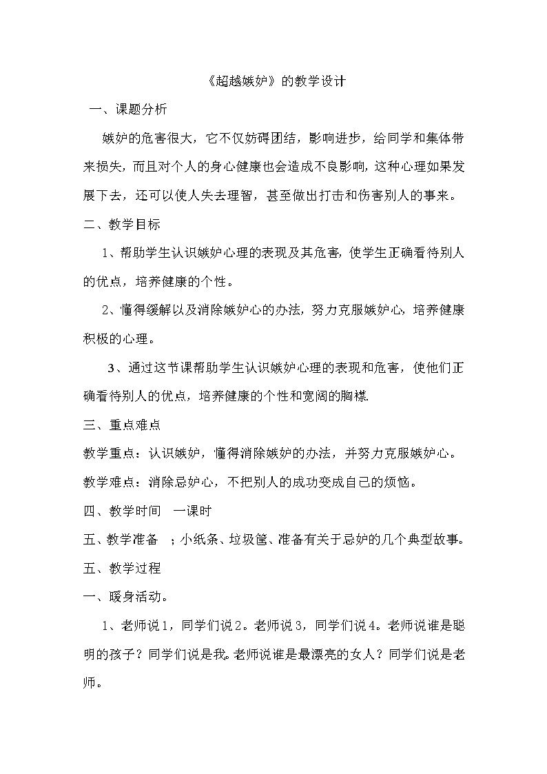 北师大版四年级下册心理健康－超越嫉妒 教案第1页