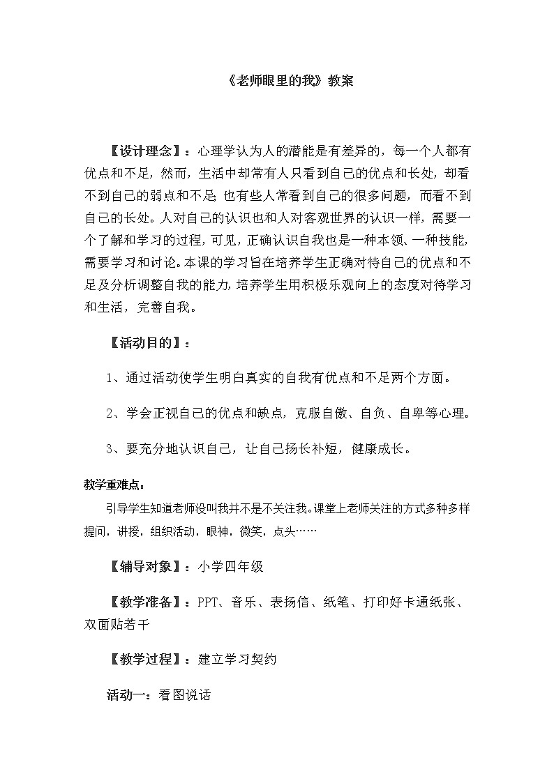 北师大版四年级下册心理健康－老师眼里的我 教案01