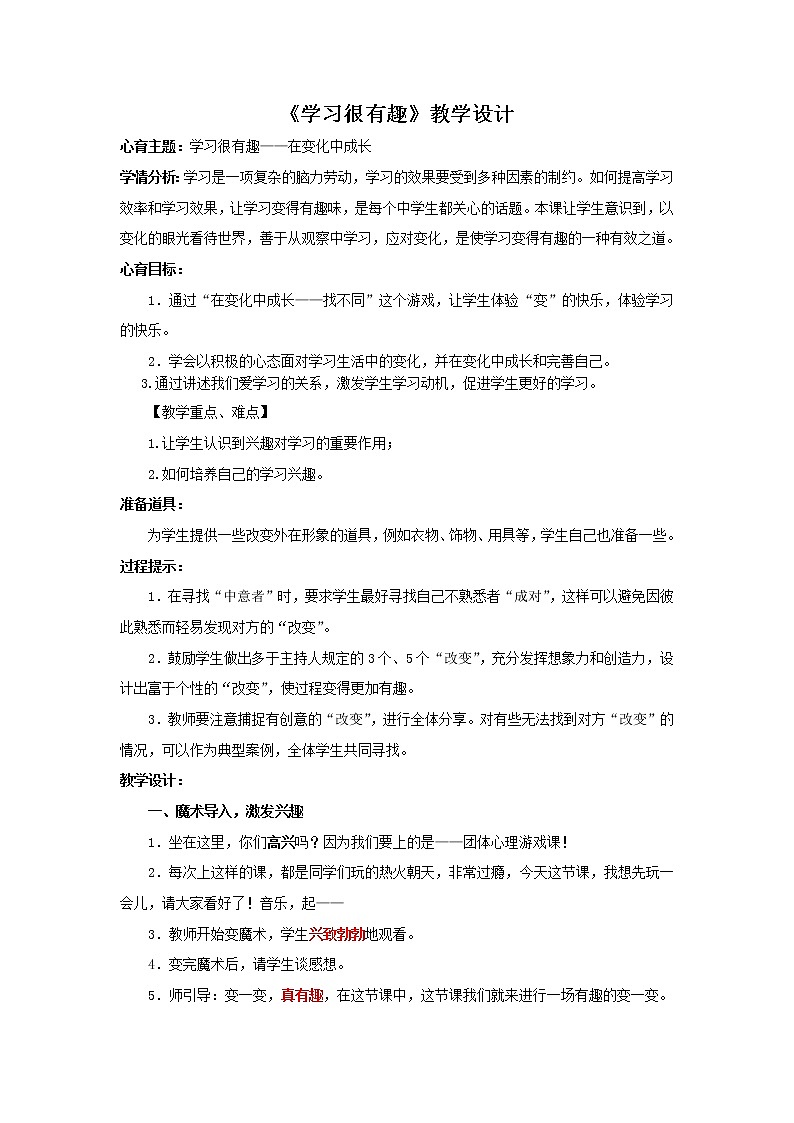 北师大版四年级下册心理健康－学习很有趣  教案01