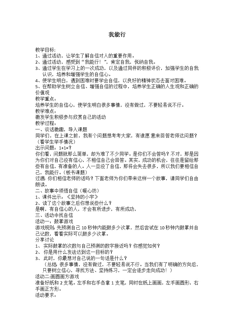 北师大版四年级下册心理健康－我能行  教案01