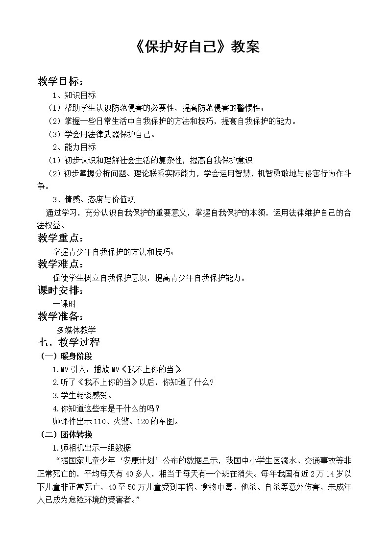 北师大版四年级下册心理健康－保护好自己 教案01