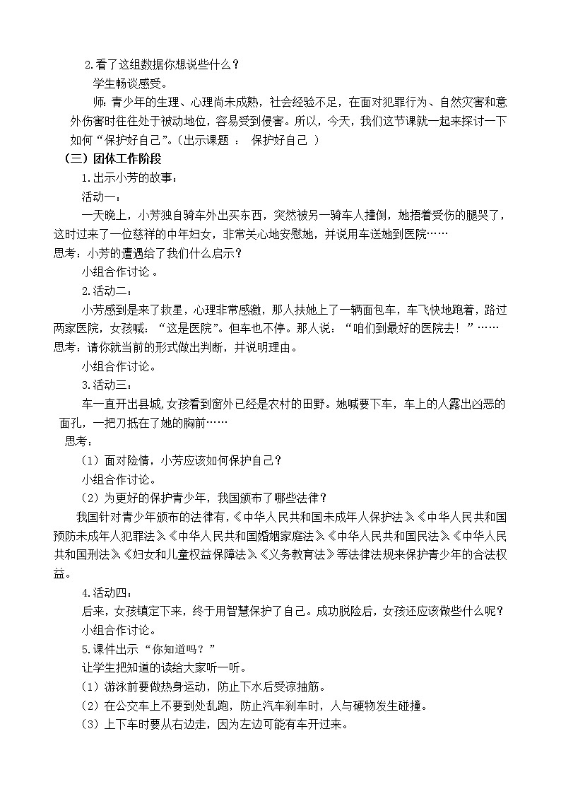 北师大版四年级下册心理健康－保护好自己 教案02
