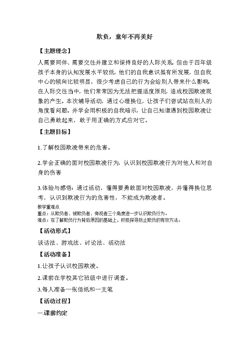北师大版四年级下册心理健康－6欺负，童年不再美好 教案01