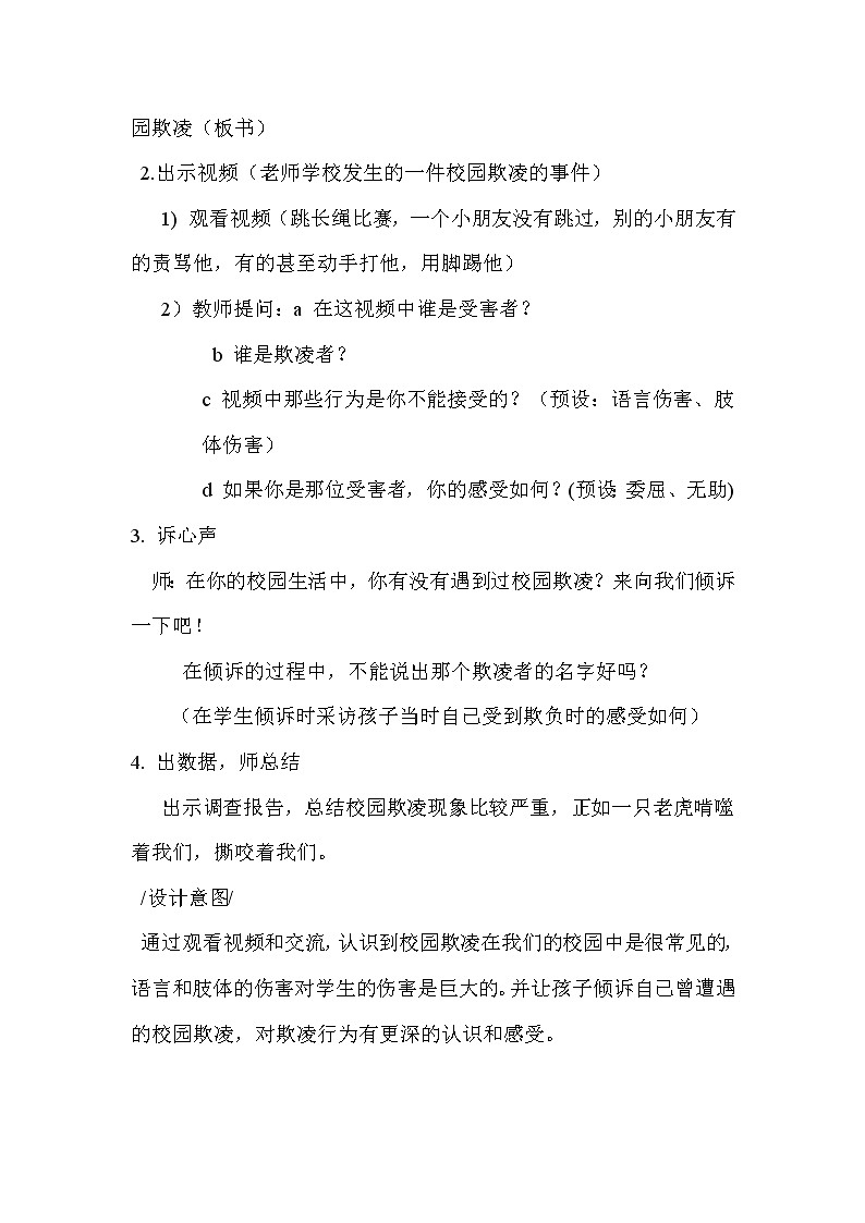 北师大版四年级下册心理健康－6欺负，童年不再美好 教案03
