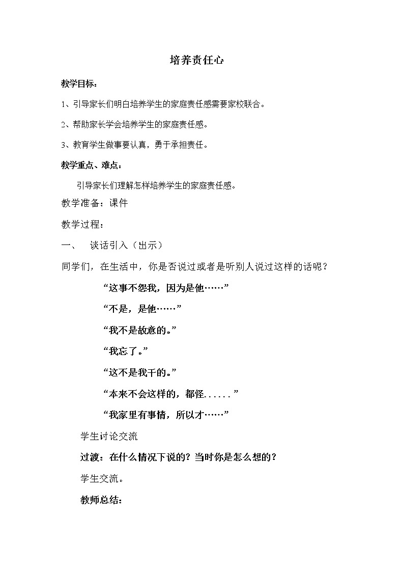 北师大版四年级下册心理健康－5培养责任心 教案01