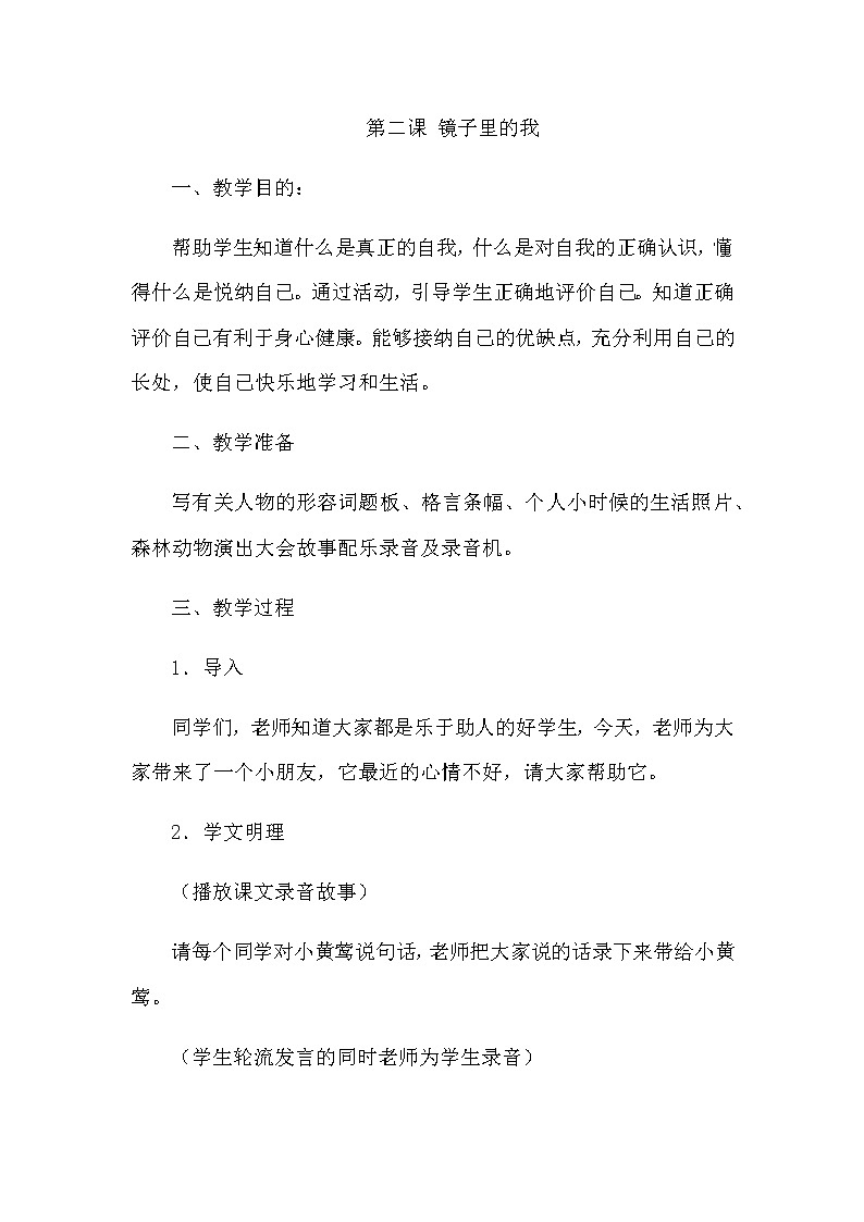 北师大版三年级上册心理健康教案 - 第二课 镜子里的我01