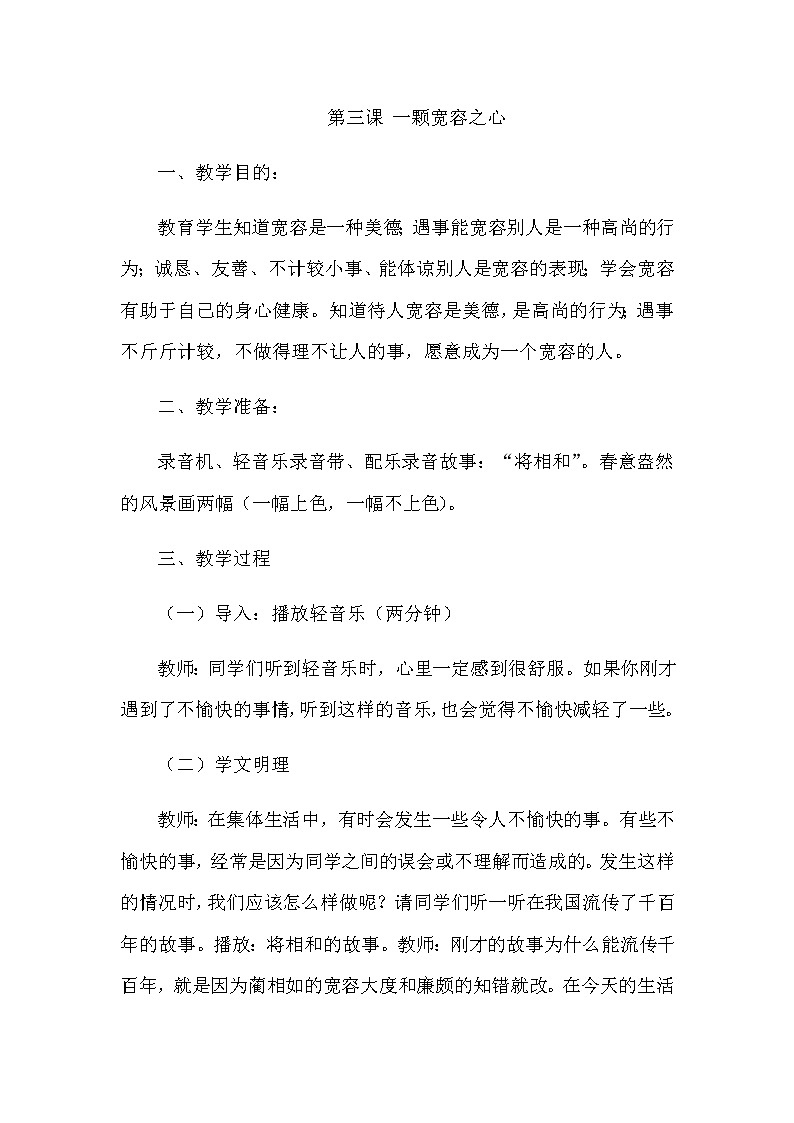 北师大版三年级上册心理健康教案 - 第三课 一颗宽容之心01