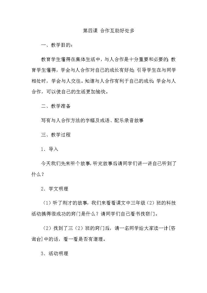 北师大版三年级上册心理健康教案 - 第四课 合作互助好处多第1页
