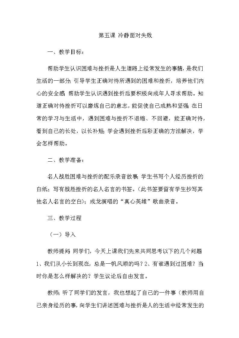 北师大版三年级上册心理健康教案 - 第五课 冷静面对失败01