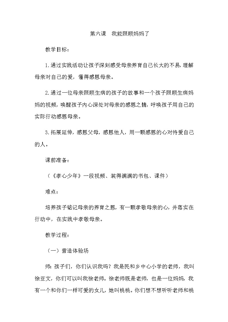 北师大版三年级上册心理健康教案 - 第六课  我能照顾妈妈了01