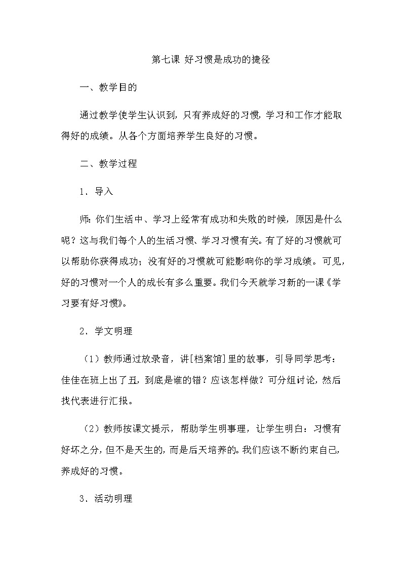 北师大版三年级上册心理健康教案 - 第七课 好习惯是成功的捷径第1页