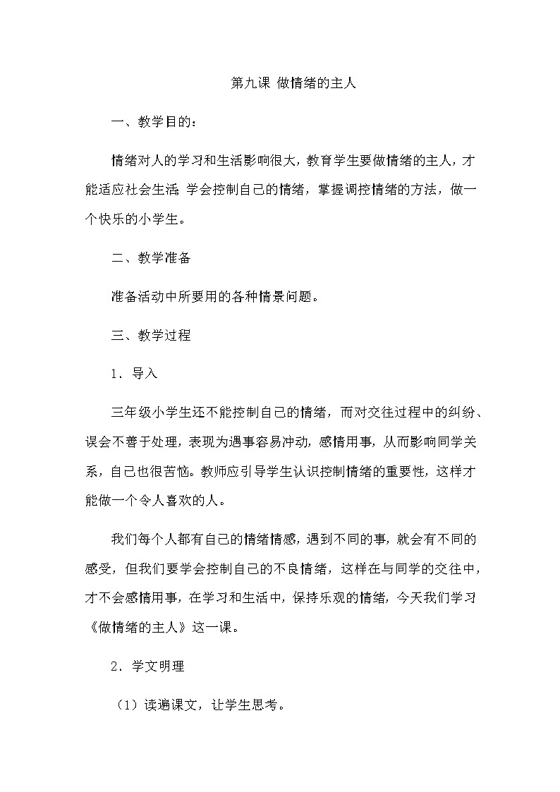 北师大版三年级上册心理健康教案 - 第九课 做情绪的主人01