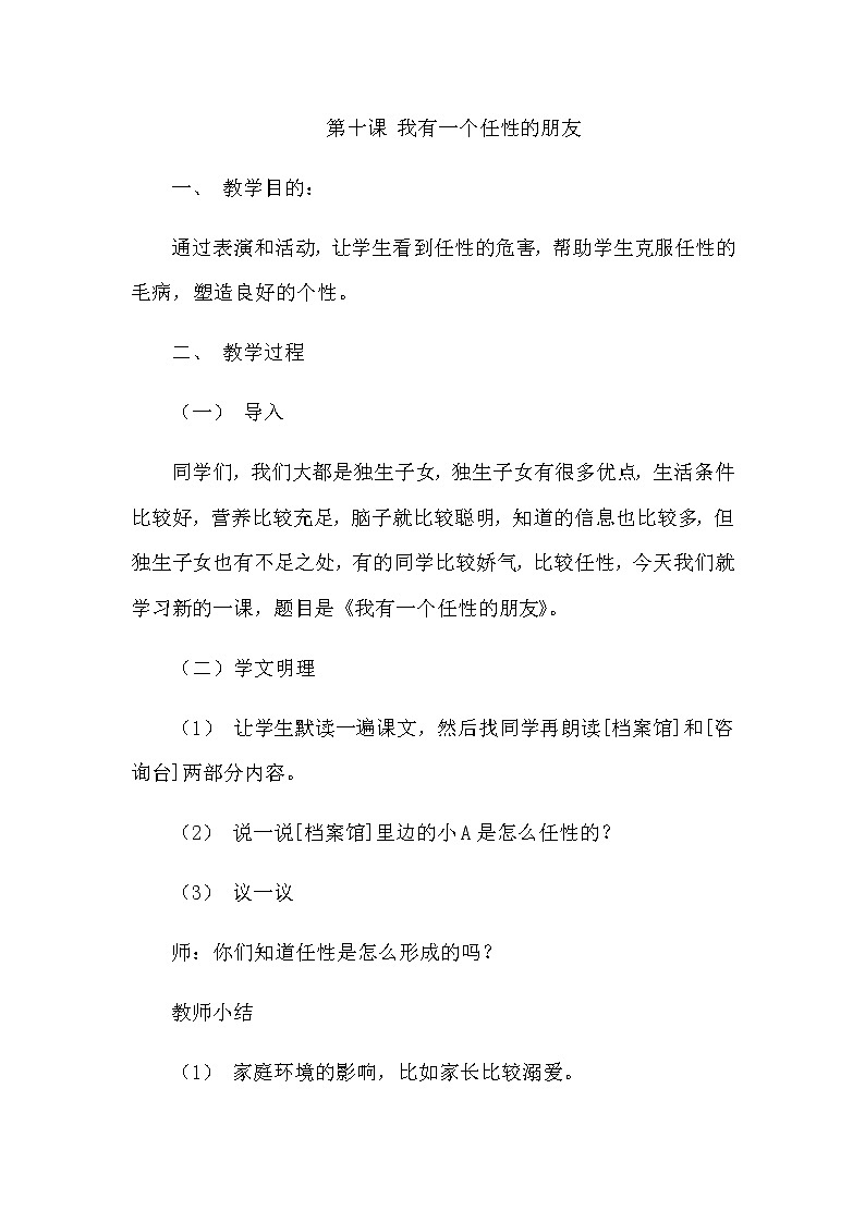 北师大版三年级上册心理健康教案 - 第十课 我有一个任性的朋友01