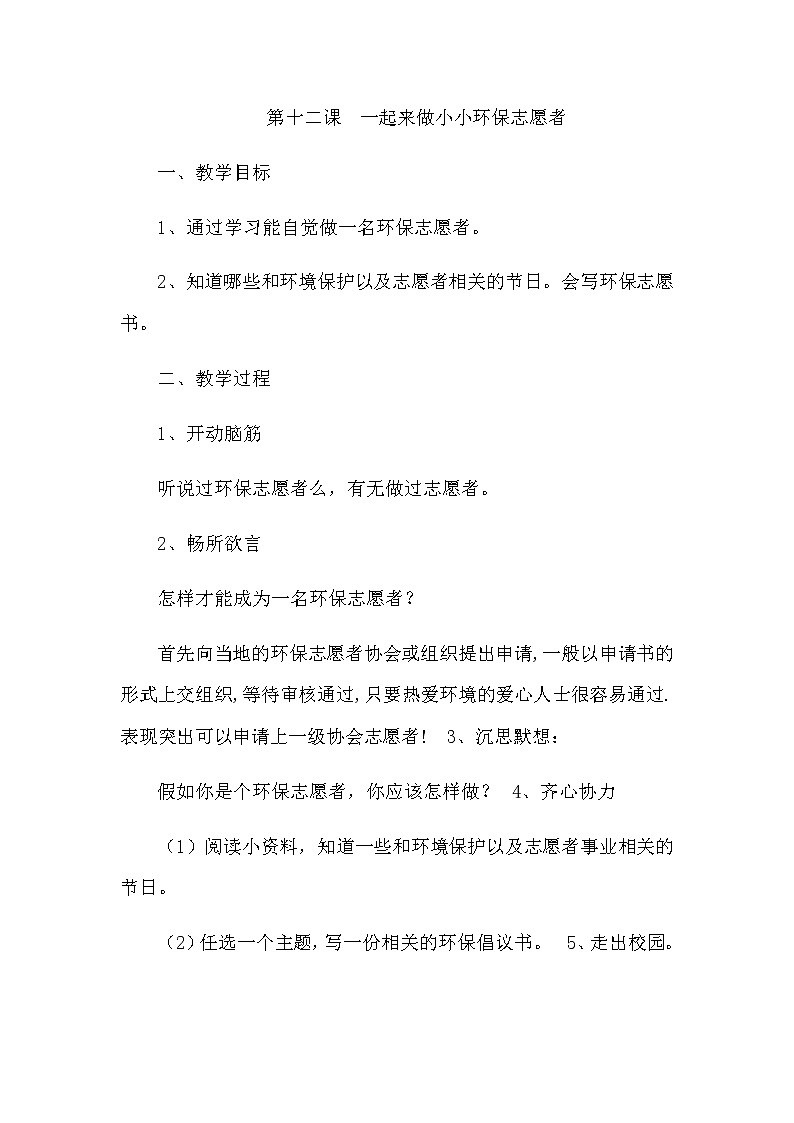 北师大版三年级上册心理健康教案 - 第十二课 一起来做小小环保志愿者01