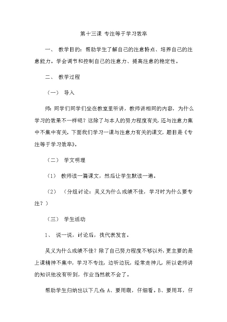 北师大版三年级上册心理健康教案 - 第十三课 专注等于学习效率第1页