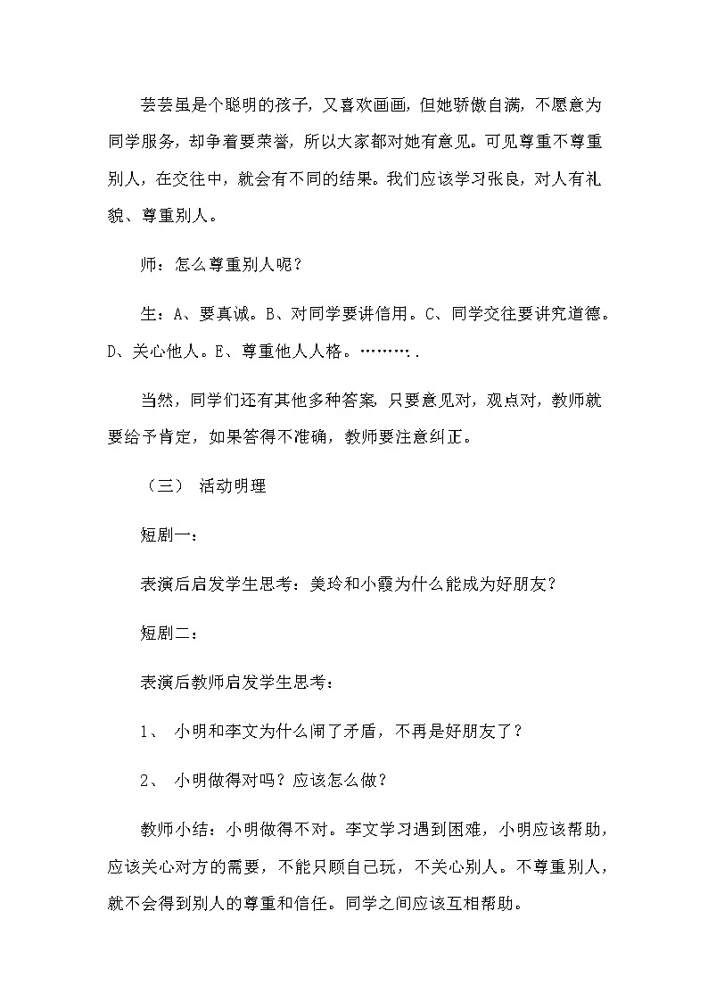 北师大版三年级上册心理健康教案 - 第十四课 尊重他人  尊重自己02