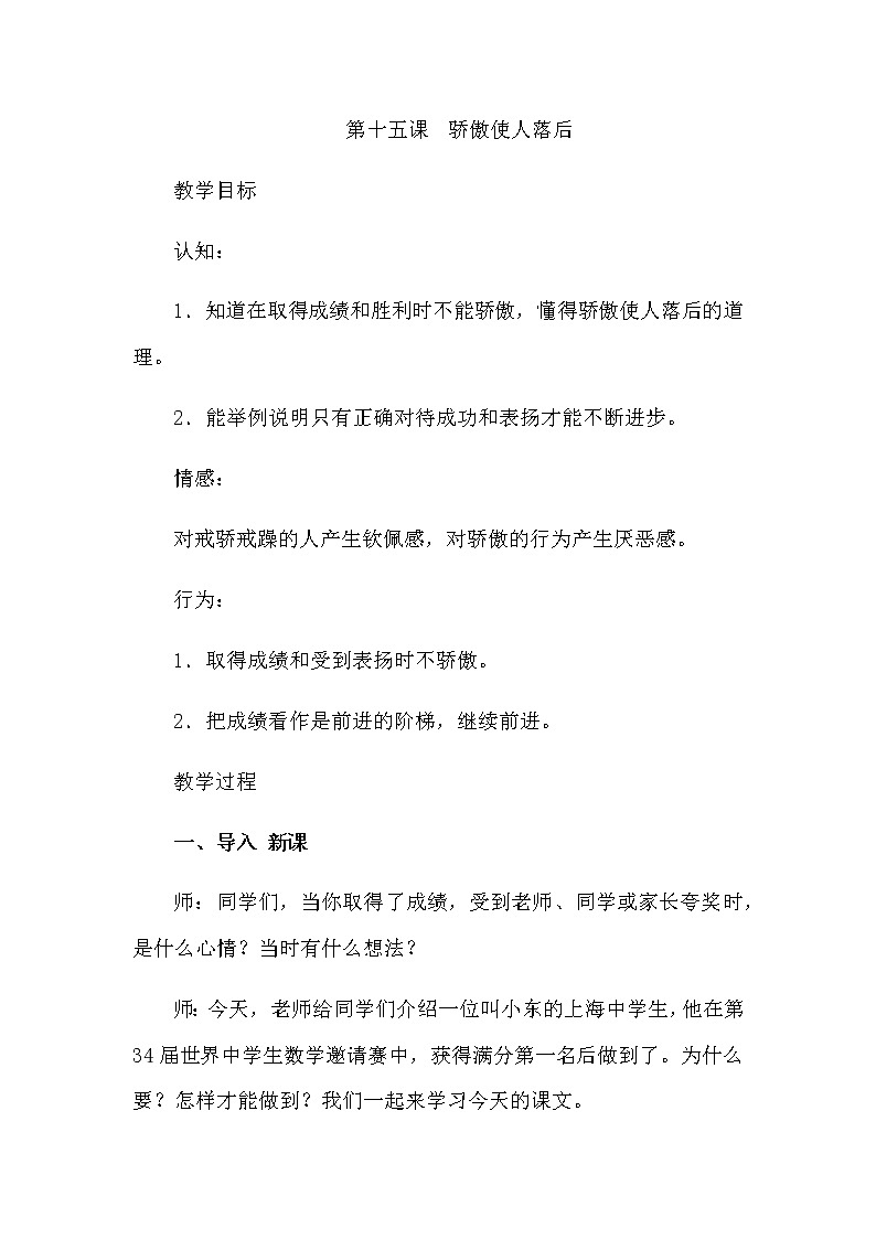 北师大版三年级上册心理健康教案 - 第十五课  骄傲使人落后第1页