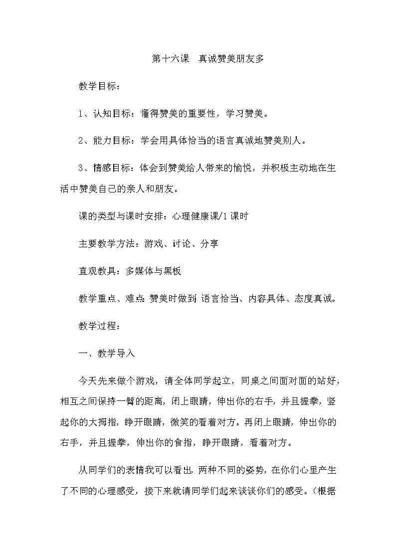 北师大版三年级上册心理健康教案 - 第十六课  真诚赞美朋友多第1页