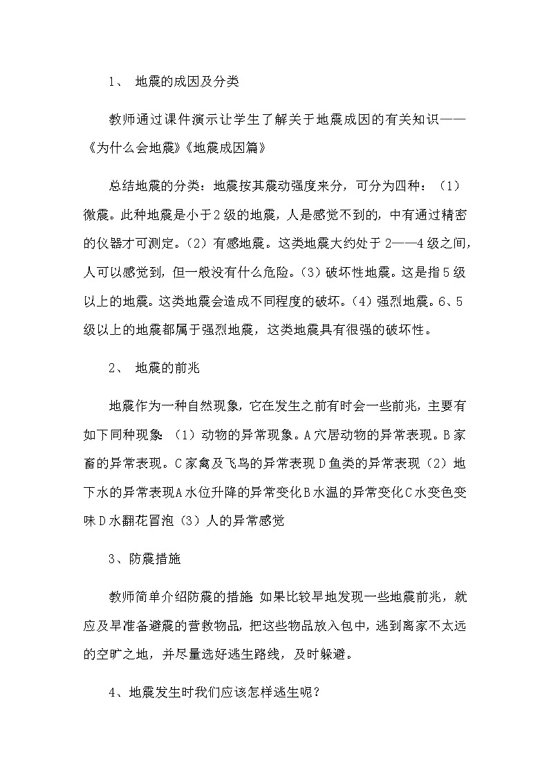 北师大版三年级上册心理健康教案 -第十七课  灾难面前要冷静02
