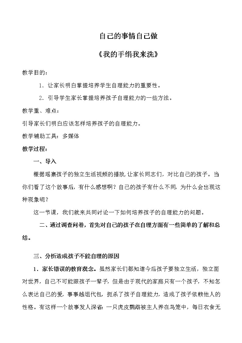 北师大版（2013）一年级上册心理健康教案－3自己的事情自己做 我的手绢我来洗 ｜北师大版第1页