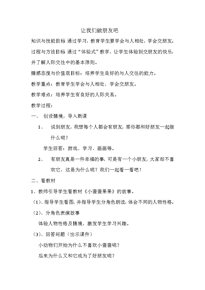 北师大版（2013）一年级上册心理健康教案－4让我们做朋友吧 ｜北师大版01