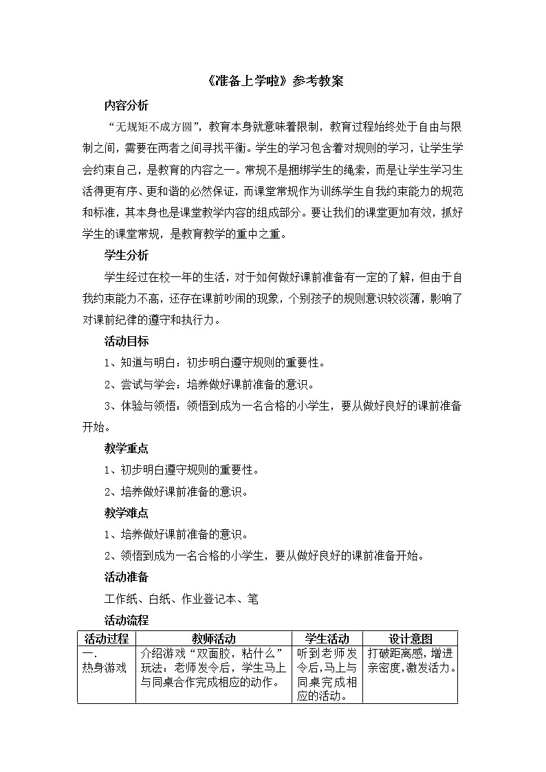 北师大版（2013）一年级上册心理健康教案-7《准备上学啦》 北师大版01