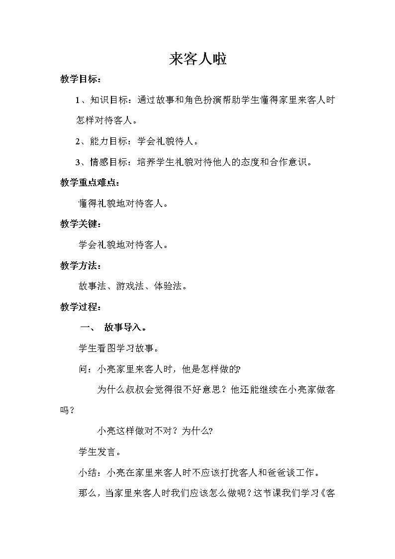 北师大版（2013）一年级上册心理健康教案－12来客人啦  ｜北师大版01