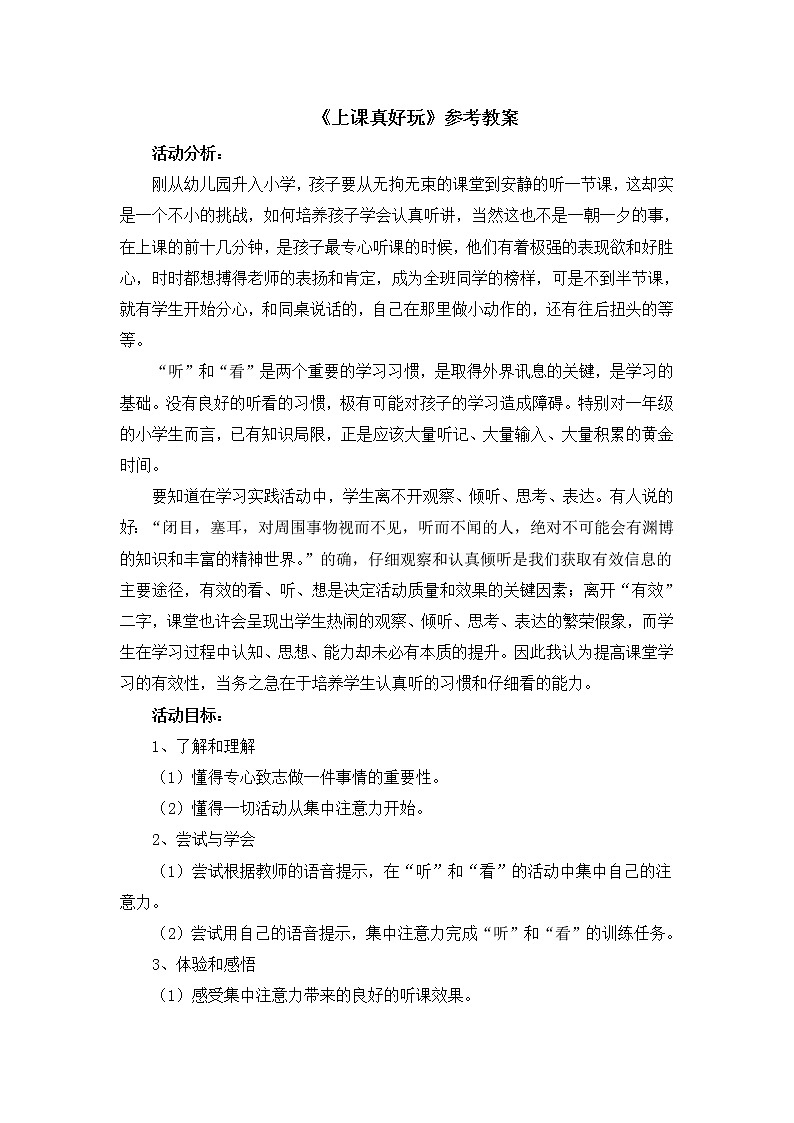 北师大版（2013）一年级上册心理健康教案-15《上课真好玩》 北师大版01