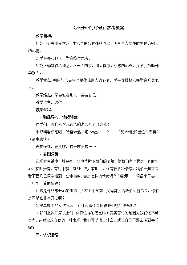 北师大版（2013）一年级上册心理健康教案-16《不开心的时候》 北师大版01