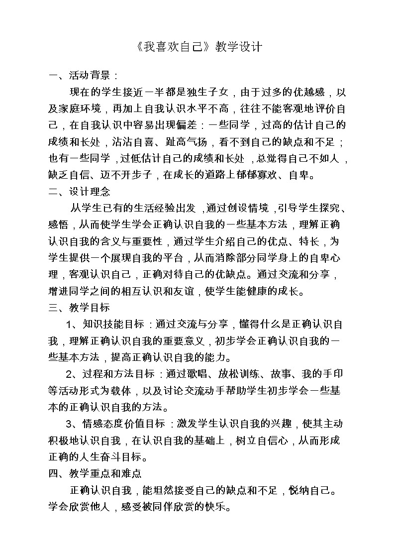 北师大版（2013）一年级上册心理健康教案－18我喜欢自己 ｜北师大版01