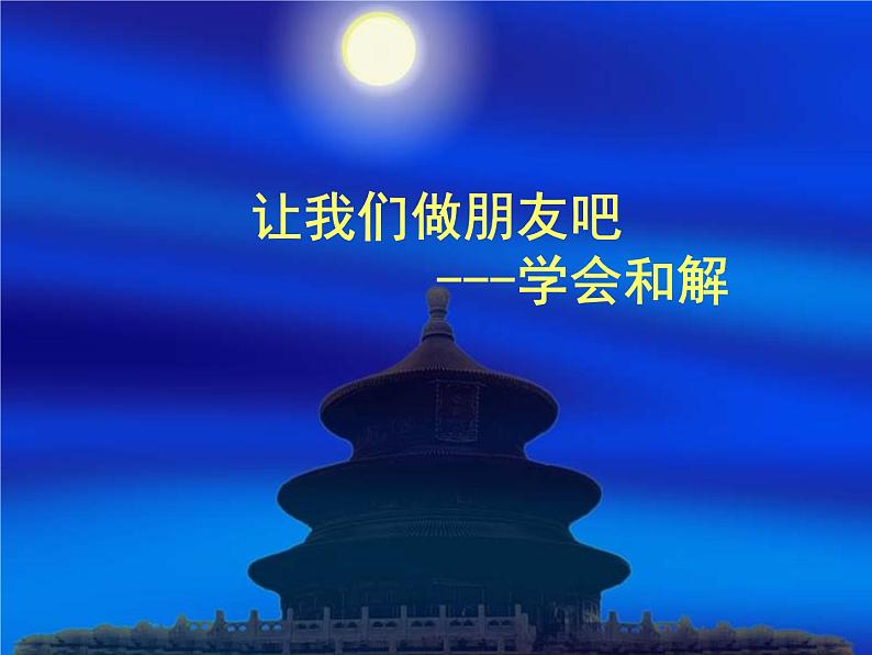 北师大版（2013）一年级上册心理健康教育课件－4让我们做朋友吧 学会和解 ｜北师大版 (共10张PPT)01