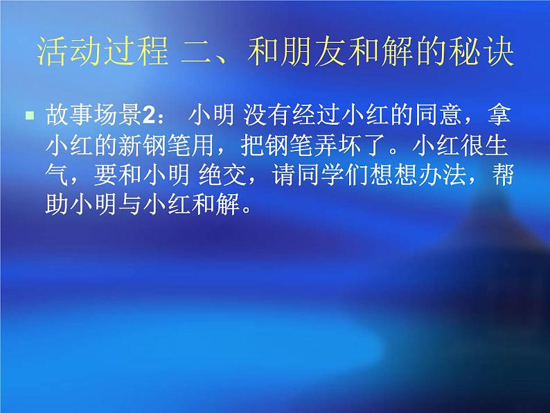 北师大版（2013）一年级上册心理健康教育课件－4让我们做朋友吧 学会和解 ｜北师大版 (共10张PPT)05