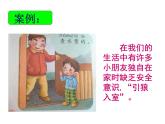 北師大版（2013）一年級上冊心理健康教育課件－6我能做到 單獨在家我能行 ｜北師大版  (共10張PPT)
