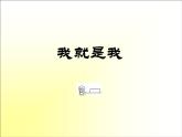 北師大版（2013）一年級上冊心理健康教育課件－8我就是我 ｜北師大版  (共23張PPT)