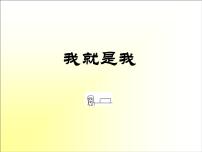 小学心理健康北师大版（2013）一年级上册第八课 我就是我教学演示课件ppt