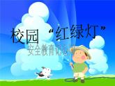 北師大版（2013）一年級上冊心理健康教育課件－10校園”紅綠燈“ ｜北師大版  (共15張PPT)