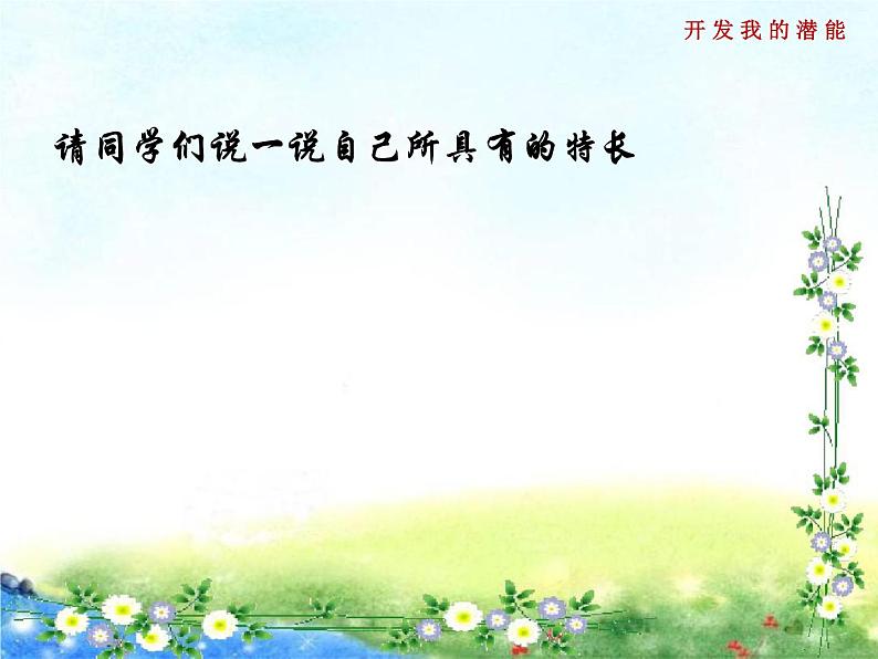 苏教版六年级心理健康 第2课 开发我的潜能 课件+教案05