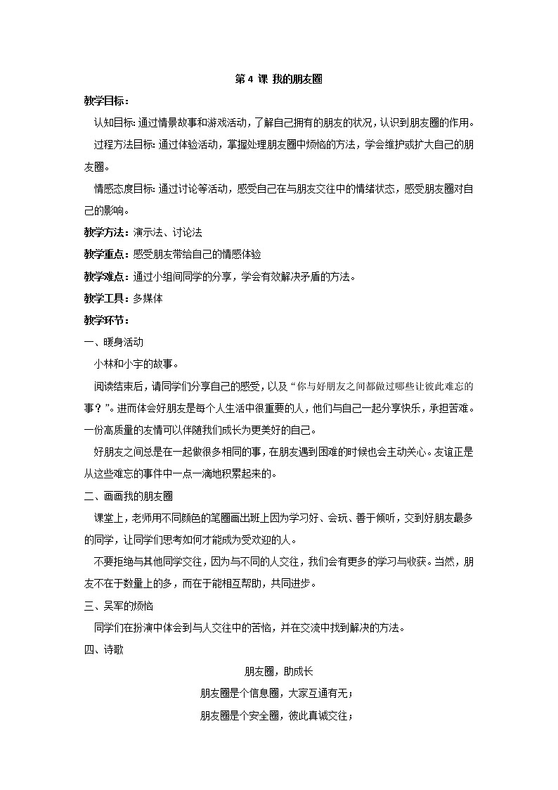 苏教版六年级心理健康 第4课 我的朋友圈 课件+教案01