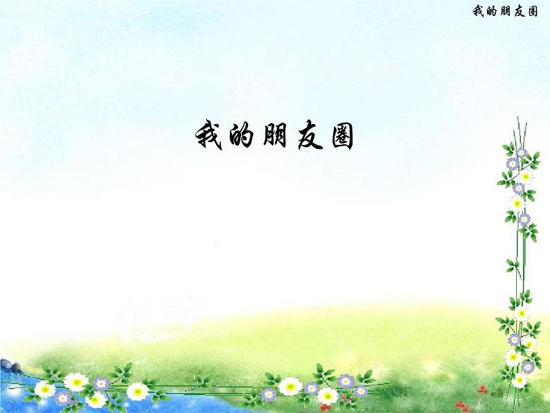 苏教版六年级心理健康 第4课 我的朋友圈 课件+教案01