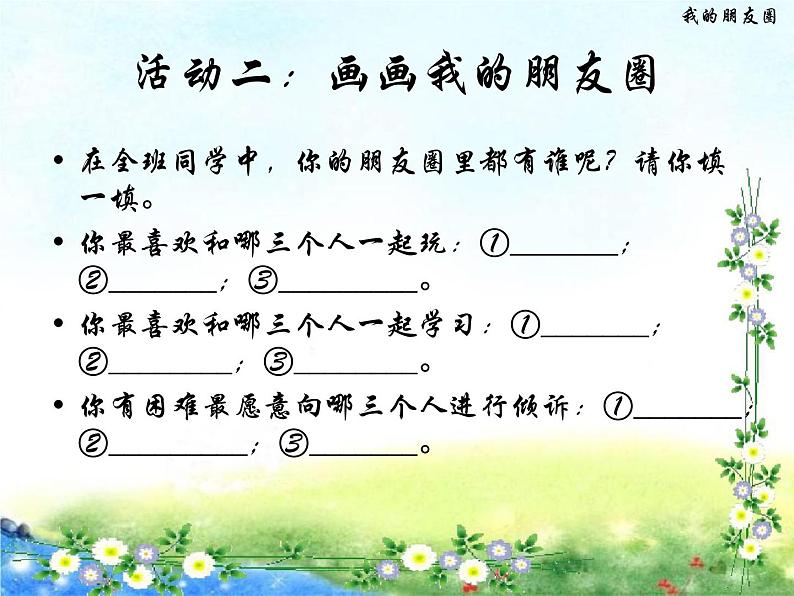 苏教版六年级心理健康 第4课 我的朋友圈 课件+教案05