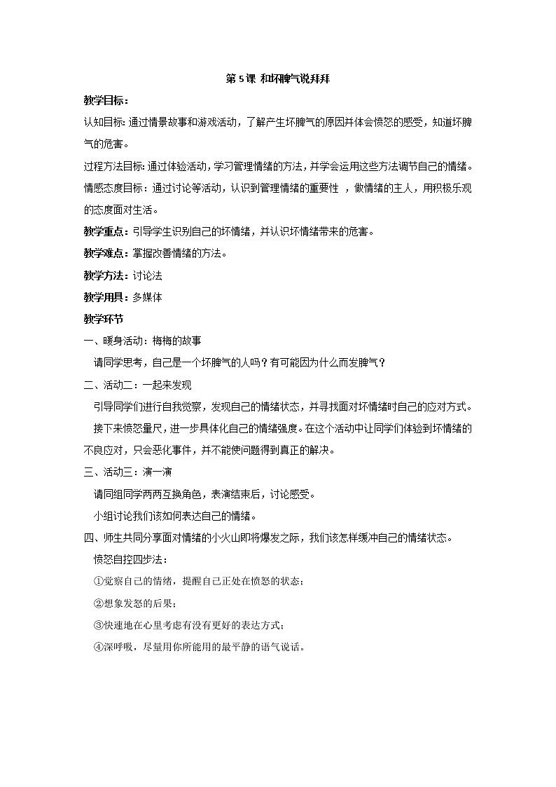苏科版六年级心理健康教育 第5课 和坏脾气说“拜拜” 课件+教案01
