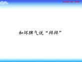 苏科版六年级心理健康教育 第5课 和坏脾气说“拜拜” 课件+教案